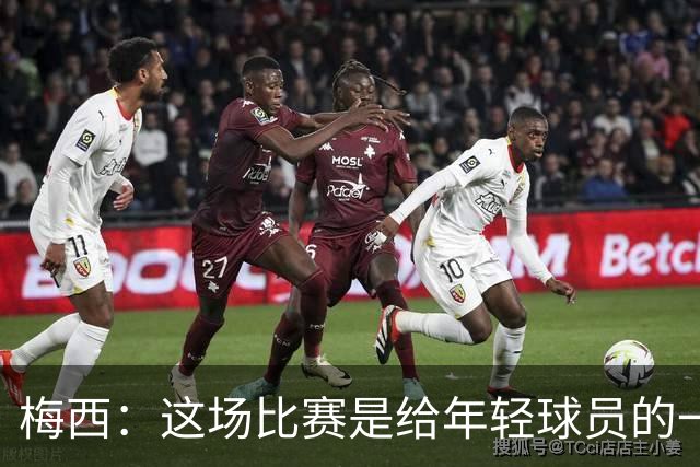 梅西：这场比赛是给年轻球员的一堂课，将永远刻在阿根廷队的史册